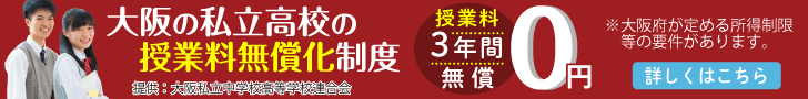 大阪の私立高校の授業料無償化制度