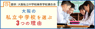 私立中学校を選ぶ３つの理由